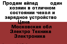 Продам айпад2,32gb,один хозяин в отличном состоянии,чехол и зарядное устройство › Цена ­ 8 500 - Московская обл. Электро-Техника » Электроника   